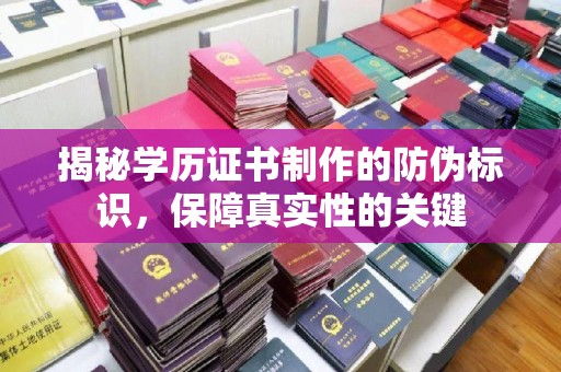 邯山揭秘学历证书制作的防伪标识，保障真实性的关键