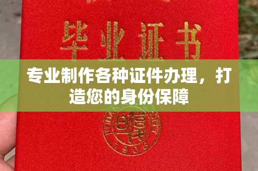 邯山专业制作各种证件办理，打造您的身份保障