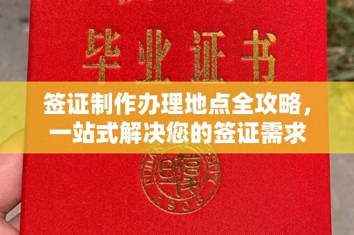 邯山签证制作办理地点全攻略，一站式解决您的签证需求