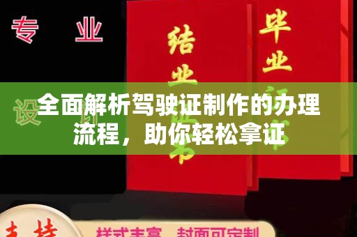 邯山全面解析驾驶证制作的办理流程，助你轻松拿证