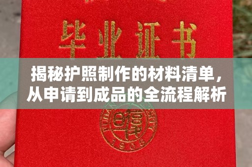 邯山揭秘护照制作的材料清单，从申请到成品的全流程解析