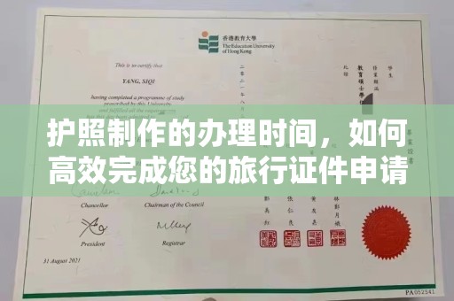 邯山护照制作的办理时间，如何高效完成您的旅行证件申请