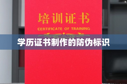 邯山学历证书制作的防伪标识