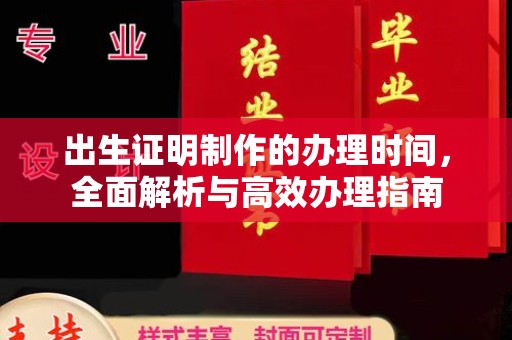 邯山出生证明制作的办理时间，全面解析与高效办理指南