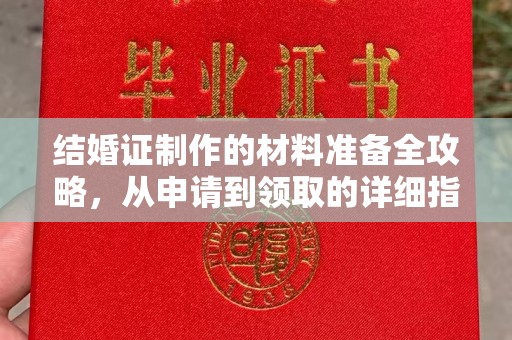 邯山结婚证制作的材料准备全攻略，从申请到领取的详细指南