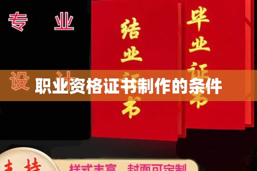 邯山职业资格证书制作的条件