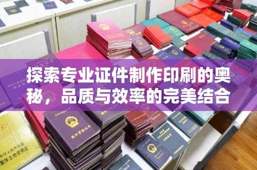 邯山探索专业证件制作印刷的奥秘，品质与效率的完美结合