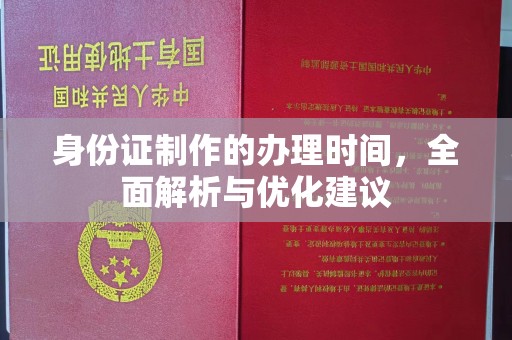 邯山身份证制作的办理时间，全面解析与优化建议