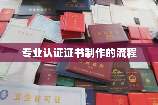 邯山专业认证证书制作的流程