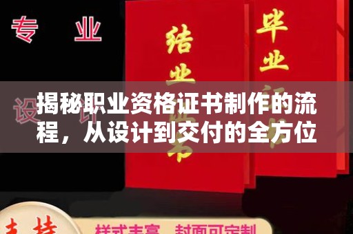 邯山揭秘职业资格证书制作的流程，从设计到交付的全方位解析
