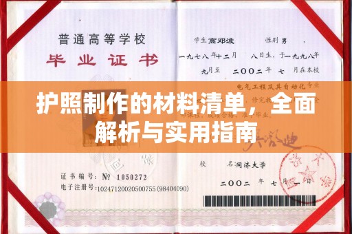 邯山护照制作的材料清单，全面解析与实用指南