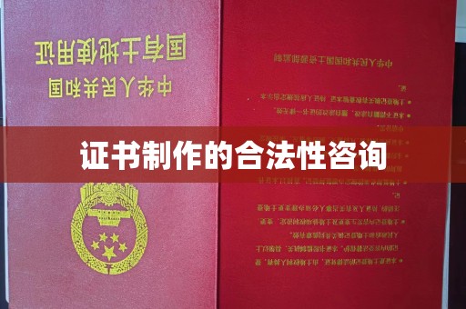 邯山证书制作的合法性咨询