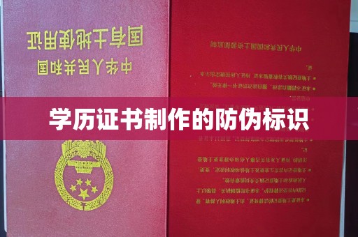 邯山学历证书制作的防伪标识