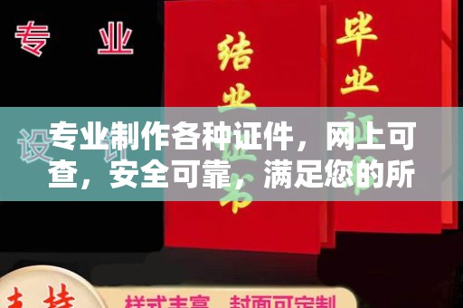邯山专业制作各种证件，网上可查，安全可靠，满足您的所有需求