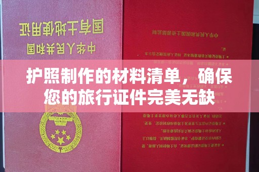 邯山护照制作的材料清单，确保您的旅行证件完美无缺