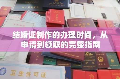 邯山结婚证制作的办理时间，从申请到领取的完整指南