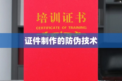 邯山证件制作的防伪技术