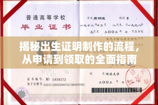 邯山揭秘出生证明制作的流程，从申请到领取的全面指南