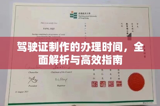 邯山驾驶证制作的办理时间，全面解析与高效指南