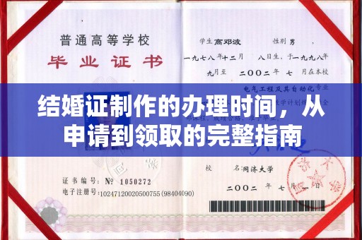 邯山结婚证制作的办理时间，从申请到领取的完整指南