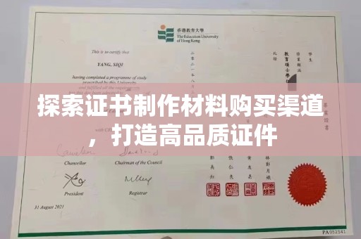 邯山探索证书制作材料购买渠道，打造高品质证件