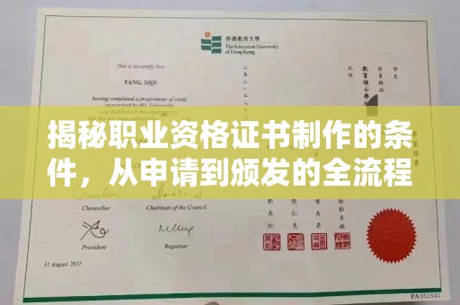 邯山揭秘职业资格证书制作的条件，从申请到颁发的全流程解析