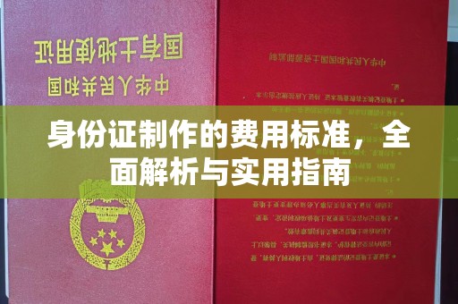 邯山身份证制作的费用标准，全面解析与实用指南