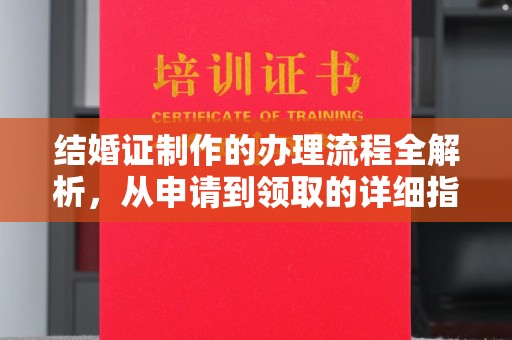 邯山结婚证制作的办理流程全解析，从申请到领取的详细指南