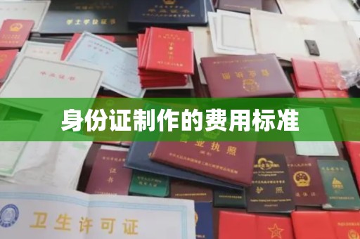 邯山身份证制作的费用标准