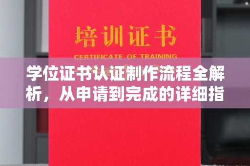 邯山学位证书认证制作流程全解析，从申请到完成的详细指南