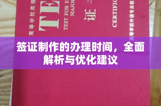 邯山签证制作的办理时间，全面解析与优化建议