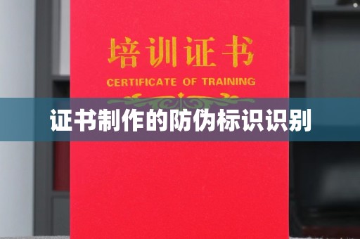 邯山证书制作的防伪标识识别