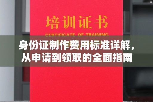 邯山身份证制作费用标准详解，从申请到领取的全面指南