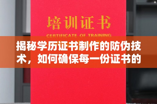 邯山揭秘学历证书制作的防伪技术，如何确保每一份证书的真实性