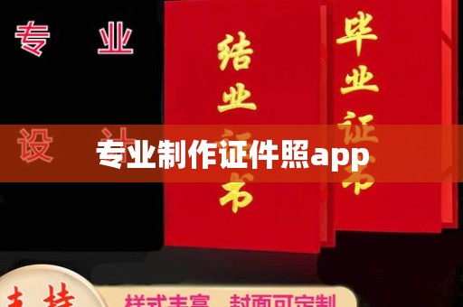 邯山专业制作证件照app