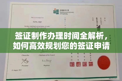 邯山签证制作办理时间全解析，如何高效规划您的签证申请流程