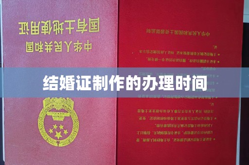 邯山结婚证制作的办理时间