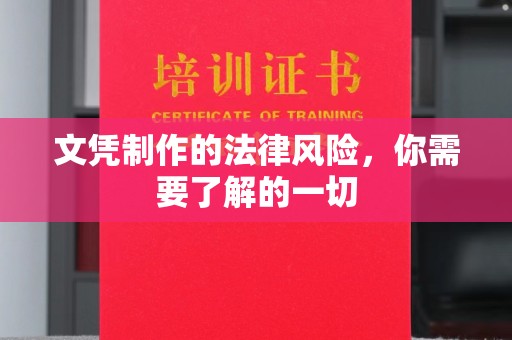 邯山文凭制作的法律风险，你需要了解的一切