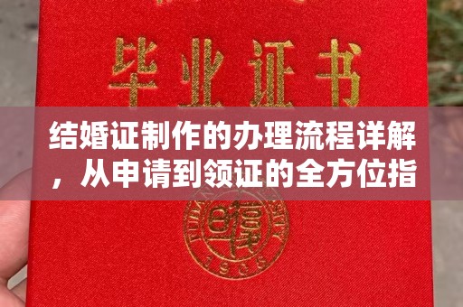 邯山结婚证制作的办理流程详解，从申请到领证的全方位指南