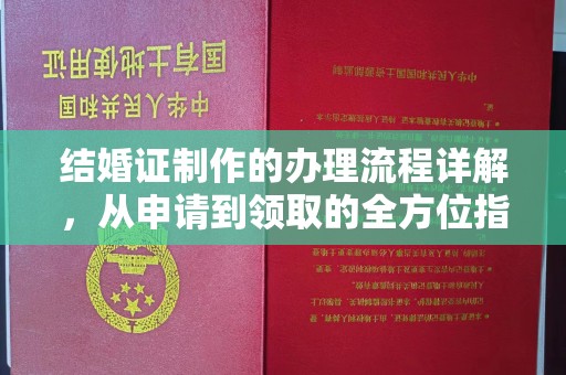 邯山结婚证制作的办理流程详解，从申请到领取的全方位指南