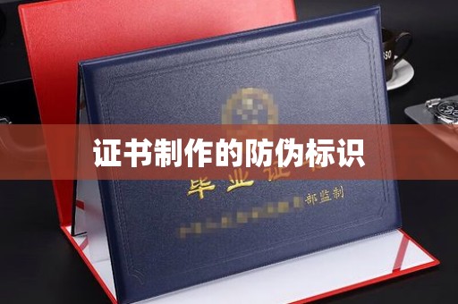 邯山证书制作的防伪标识