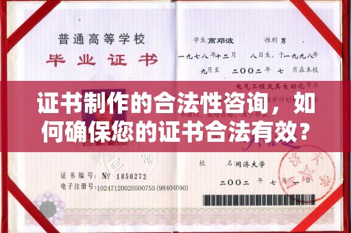 邯山证书制作的合法性咨询，如何确保您的证书合法有效？