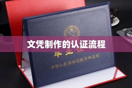 邯山文凭制作的认证流程