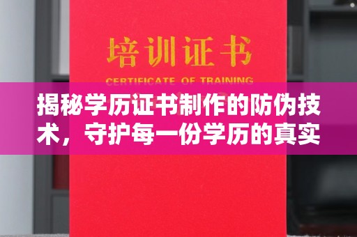 邯山揭秘学历证书制作的防伪技术，守护每一份学历的真实性