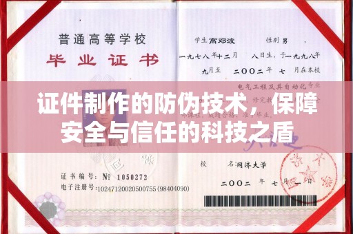 邯山证件制作的防伪技术，保障安全与信任的科技之盾