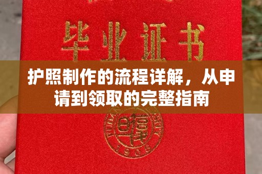 邯山护照制作的流程详解，从申请到领取的完整指南