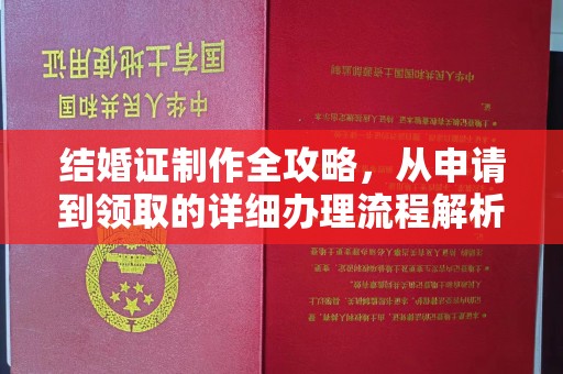 邯山结婚证制作全攻略，从申请到领取的详细办理流程解析