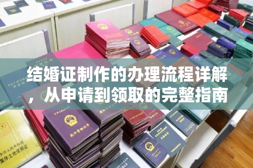 邯山结婚证制作的办理流程详解，从申请到领取的完整指南