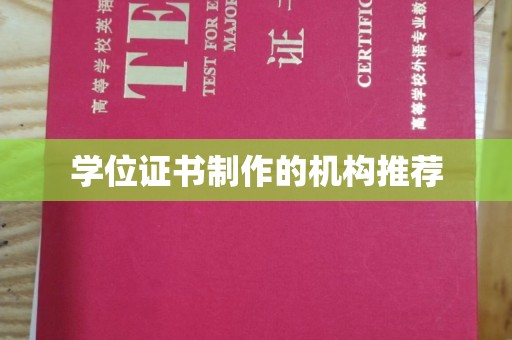 邯山学位证书制作的机构推荐