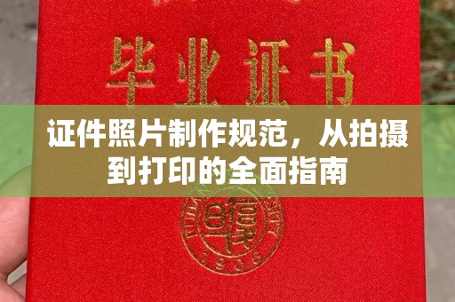 邯山证件照片制作规范，从拍摄到打印的全面指南